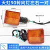 Motocicleta Tianhong 90 Luz de Giro Th90 Luz Direccional B1/B2 Luces Indicadoras Delanteras y Traseras Adecuadas para Tianjin Honda