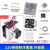 Kit Completo de Chip de Refrigeração Semicondutor 12V Cooler Eletrônico DIY Radiador Pequeno Ar Condicionado Módulo de Resfriamento para Geladeira
