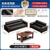Combinação de Sofá de Escritório e Mesa de Centro Simples de Couro Estilo Chinês Novo Sofá de Escritório Recepção 3+1+1