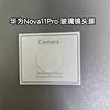 Aplicable a la película de lente Huawei nova12pro, película de lente nova11, película de lente de vidrio templado nova11Ultra