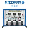 Puntero Demostrador de la Ley de Joule Pantalla Digital Metálica Medidor Eléctrico Equipo para Experimentos de Física de Secundaria y Preparatoria Instrumentos de Enseñanza