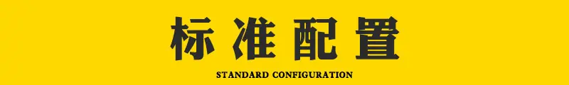 标准配置.jpg