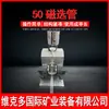 Tubo magnético inteligente para laboratorio químico CXG-50, instrumento de selección magnética para pruebas de minas, máquina de selección magnética para separación de minerales.