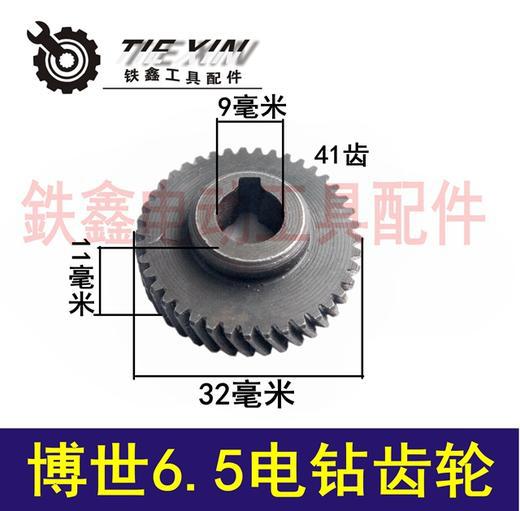 博世6.5电钻齿轮
