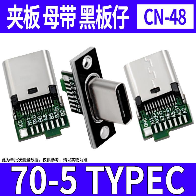 CN-48 70-5 TYPEC 夹板母带黑板仔.jpg