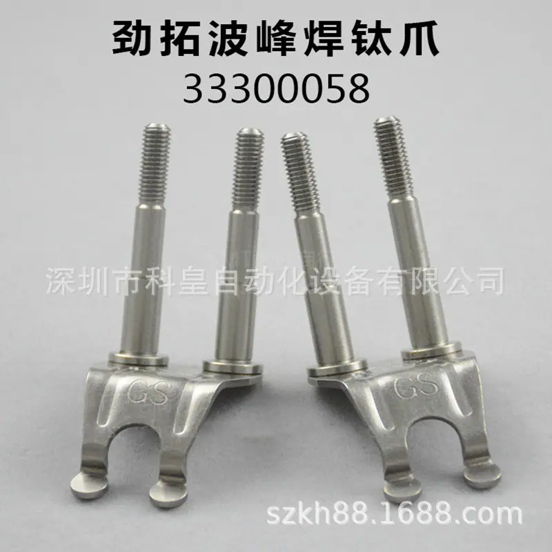 劲拓波峰焊钛爪33300053 (5)
