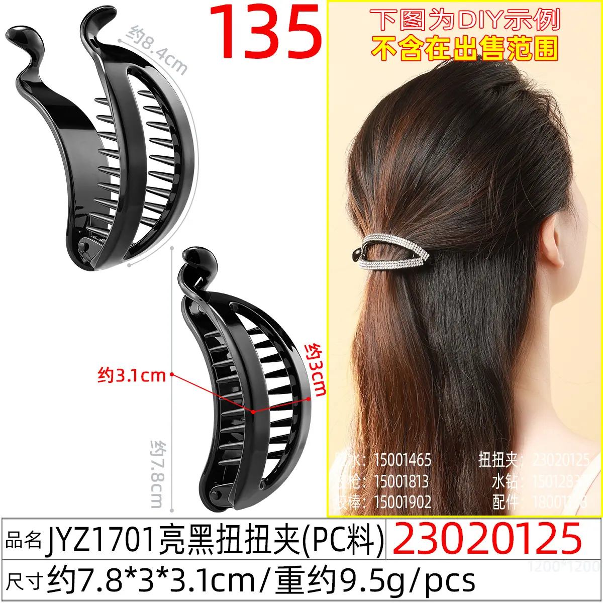 23020125#JYZ1701亮黑扭扭夹