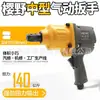 Llave Neumática de 3/4 de Servicio Pesado Gran Torque Cañón de Aire Pequeño Llave de Aire Llave de Aire Gatillo de Aire Gatillo de Aire Llave de Aire