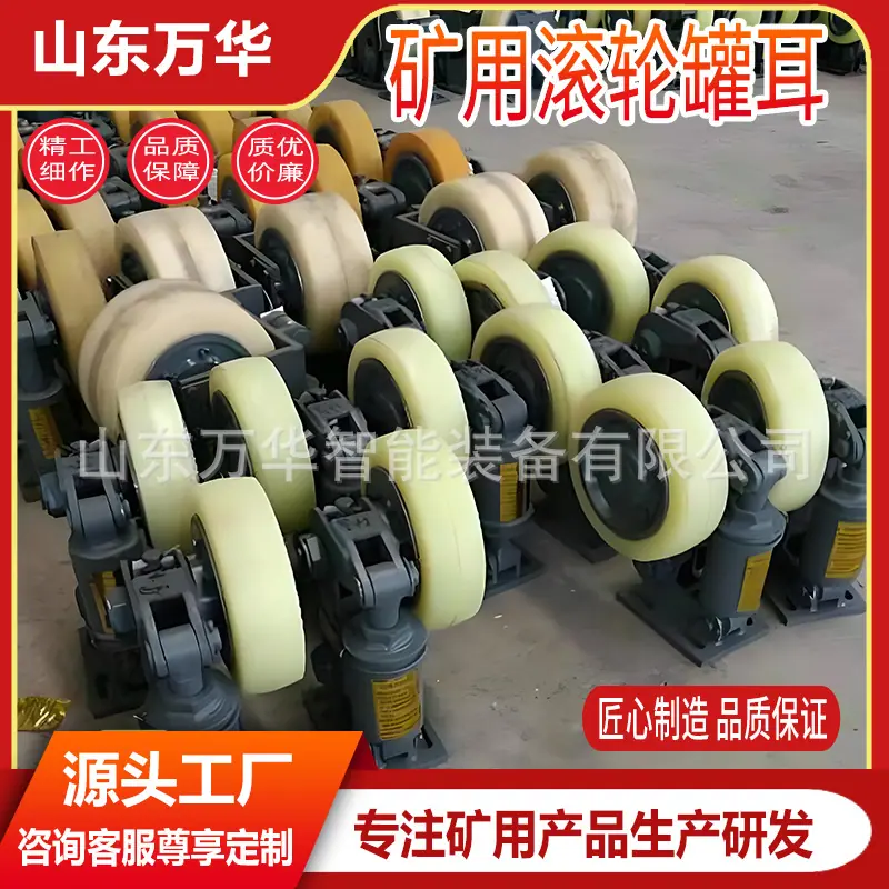 矿用滚轮罐耳2.jpg