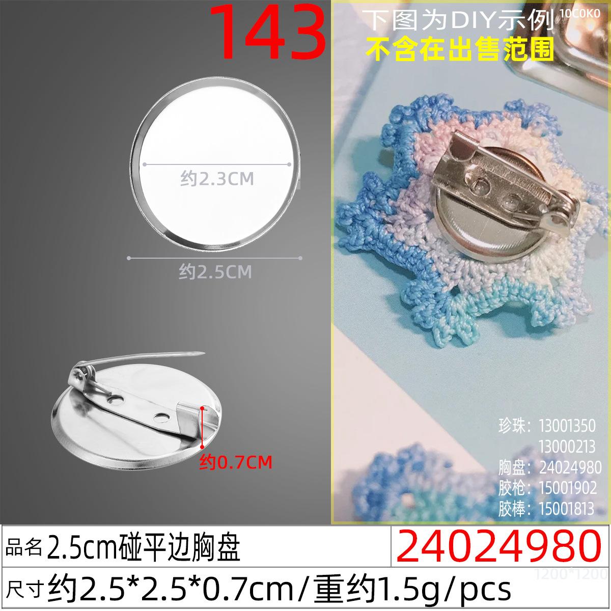24024980#2.5cm碰平边胸盘
