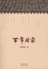 La Familia Zhou del Centenario Zhou Jiliang Historia China Casa Editorial del Pueblo de Tianjin