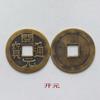 Venta al por mayor de monedas antiguas Kaiyuan Tongbao Grand View Taiping dinero Hongwu monedas antiguas de cobre Shunzhi monedas de cobre decoraciones para el hogar