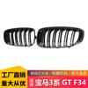 Adecuado para BMW Serie 3 GT modificado rejilla central de doble línea F34 barras paralelas rejilla central brillante rejilla delantera negra brillante