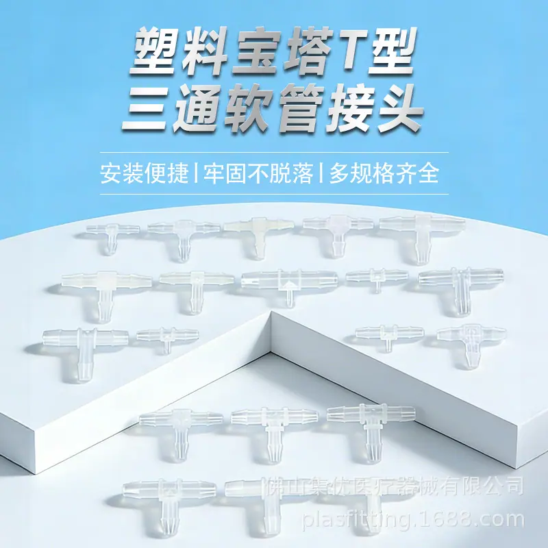 T三通综合1
