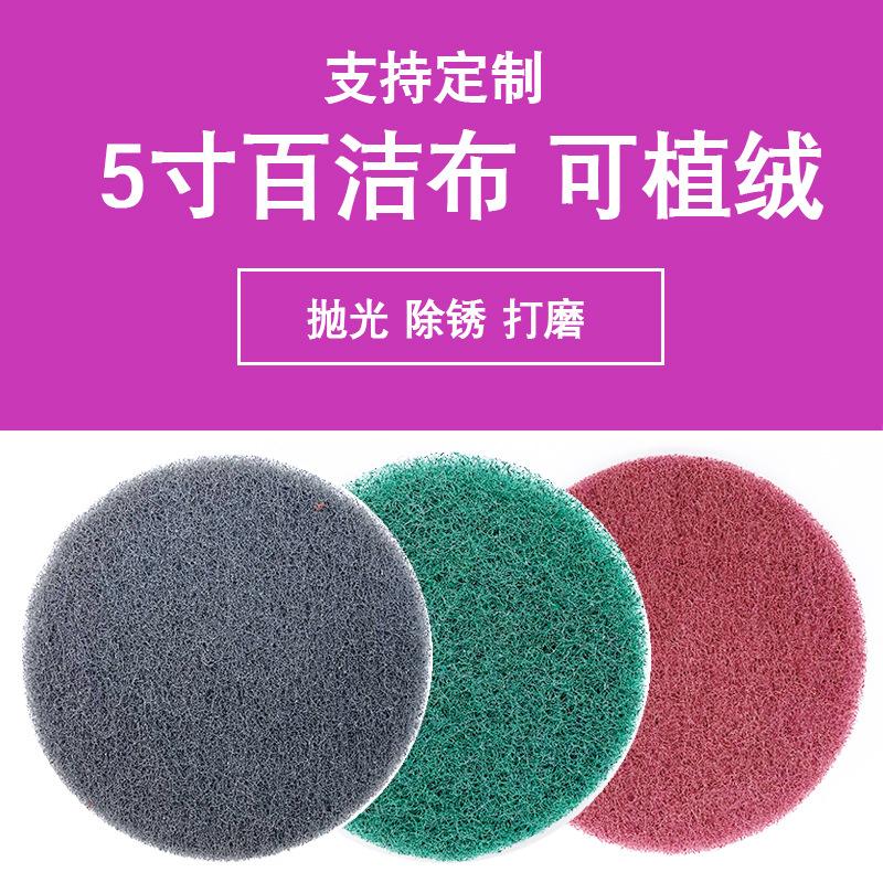 5寸植绒百洁布