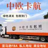 Entrega Express Internacional de China a Europa y Estados Unidos por Vía Aérea al Reino Unido, Alemania y Europa por Tren Logística FBA de Amazon Doble Despacho y Impuestos Incluidos hasta la Puerta