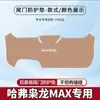 Haval Xiaolong Almohadilla Antipatadas para Maletero de Coche Max Pegatina de Protección Anticolisión para Puerta Trasera del Maletero Protección Antideslizante Modificada