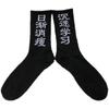 Calcetines de marca de moda, calcetines de tubo con personalidad callejera de estilo chino, calcetines de moda para estudiantes, calcetines con texto explosivo para hombres y mujeres.