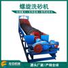 Mianyang Longzhong Production 750 máquina de lavar areia em espiral dupla máquina de lavar areia máquina de lavar areia em pó de pedra máquina automática de lavar areia máquina de fazer areia