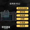 Película protectora de pantalla adecuada para la cámara digital Leica SL2, película suave de hidrogel AR anti-reflectante ultra clara de alta definición, acabado mate