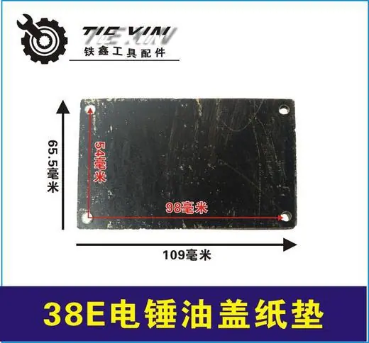 38E电锤油盖纸垫