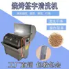 Máquina de Limpeza Automática de Espetos para Espetos de Churrasco, Espetos de Aço Inoxidável, Espetos de Ferro, Espetos de Bambu, Espetos de Carne, Fabricante de Máquina de Limpeza com Rolo