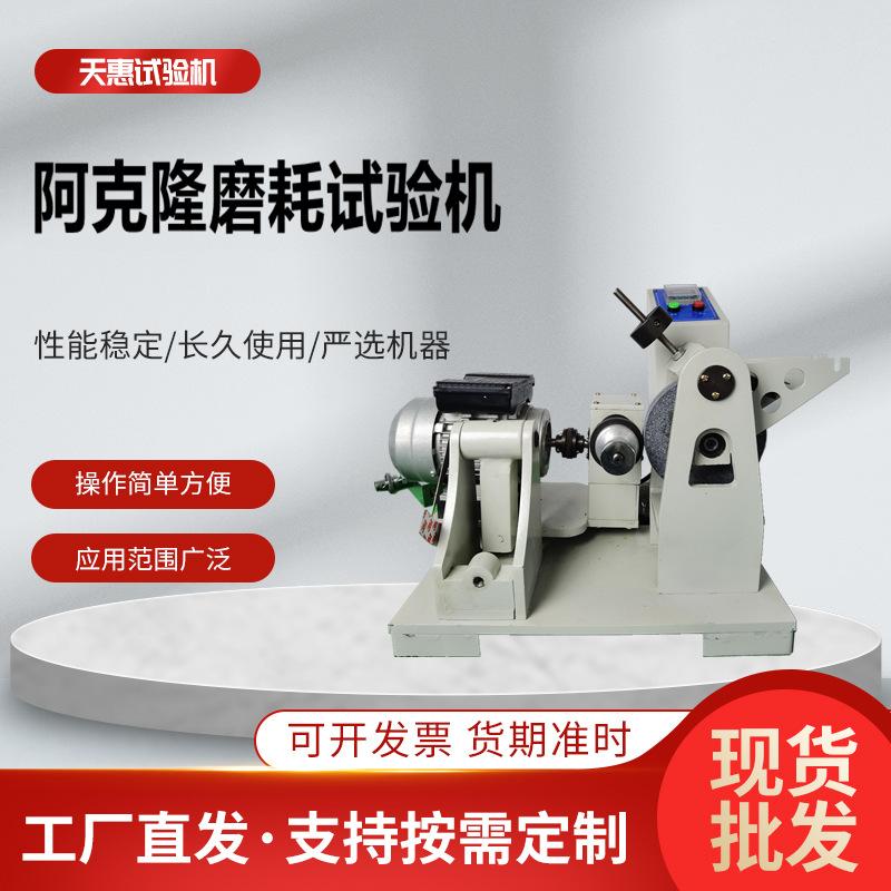阿克隆磨耗试验机