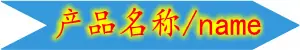 产品名称
