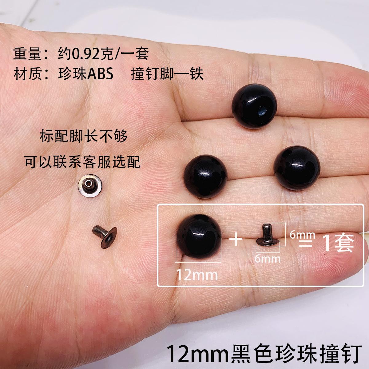 12mm黑色珍珠撞钉