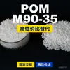 Grânulos plásticos POM M90-35, POM de produção nacional como substituto para matérias-primas importadas, PolyDURACON M90-35