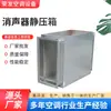Silenciador de Impedância Quadrado Silenciador Galvanizado Ventilador de Caixa de Pressão Estática Duto Silenciador de Impedância Composta Caixa de Pressão Estática