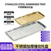 Bandejas de servir de aço inoxidável transfronteiriças, pratos de buffet, pratos para restaurante de hot pot, pratos para churrasco, pratos de bolo, bandejas retangulares marteladas