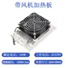 Aquecedor DJR-F de Liga de Alumínio com Ventilador Placa de Aquecimento Ventilador Axial Gabinete de Distribuição Caixa de Secagem Isolamento Desumidificação PTC