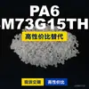 Grânulos de plástico PA6 BM73G15THS, PA6 de produção nacional como substituto para matérias-primas importadas, Mubang BM73G15THS