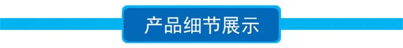 产品细节展示