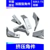 Código de ángulo de extrusión engrosado ángulo recto 1354590 grados pieza de fijación 4040 conector perfil de aluminio angular accesorios piezas de ángulo