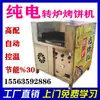 Horno Giratorio Totalmente Automático Comercial para Panqueques, Máquina Eléctrica Pura para Hacer Panqueques, Horno Giratorio para Panqueques, Estufa para Panqueques, Horno Colgante