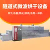 Equipamento de Secagem de Meio de Cultura de Cogumelos Comestíveis Liwei, Secador de Micro-ondas Tipo Túnel, Equipamento de Esterilização de Larvas de Tenebrio
