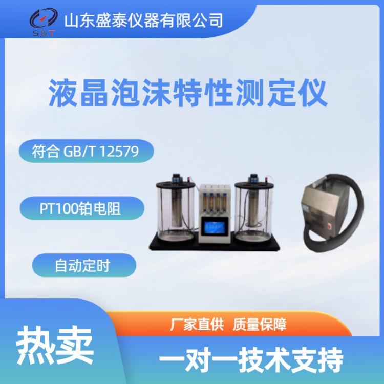 SH126B 液晶泡沫特性测定仪_副本