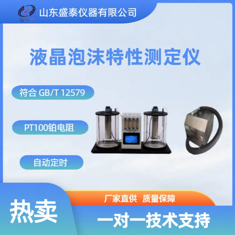 SH126B 液晶泡沫特性测定仪_副本