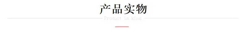 产品实物-1
