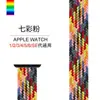 Adecuado para iWatch Apple Smart Watch Correa Arcoíris Tejida de Círculo Único Correa de Reloj Deportiva Apple Smart Watch