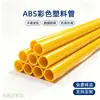 Tuberías de plástico de color ABS al por mayor de fábrica, tuberías duras de alto impacto, tuberías de soporte para estantes de tiendas de campaña, tuberías para accesorios de juguetes