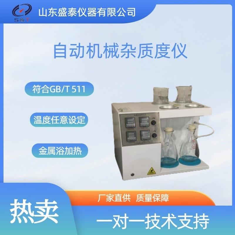 SH101石油添加剂机械杂质测定仪
