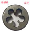 Rosca M3 izquierda/M8X0.75 izquierda/M14X1 izquierda/M30X1.5 izquierda ventas al por mayor terraja redonda de mano izquierda