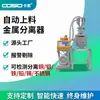 Separador de Metal Automático de Alimentação de Grau Industrial, Equipamento de Fabricante de Fonte Especial para Materiais de Trituração de Bico de Água para Plástico