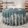 2026 Nuevo Modelo Mantel Nuevo Estilo Chino para Hoteles y Restaurantes, Impermeable, Resistente al Aceite, Lavable, Redondo, Lujo Ligero, Mantel con Sensación de Alta Gama