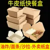 Caja de almuerzo desechable rectangular de papel Kraft caja de embalaje para llevar caja de comida rápida caja de almuerzo de una o dos rejillas caja de ensalada caja de pollo frito