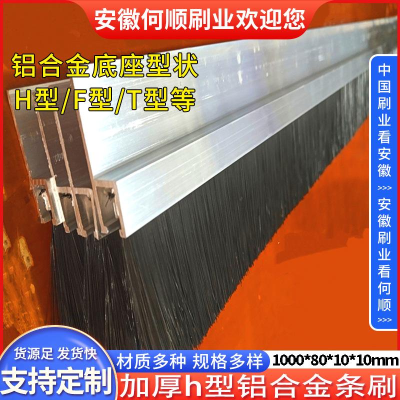 20250630日加厚h型铝合金条刷1000801010制作