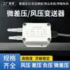 Transmisor de presión de viento, sensor de presión diferencial, presión diferencial presión negativa 4-20mA, tubería de presión de ventilador 0-5V 10VRS485